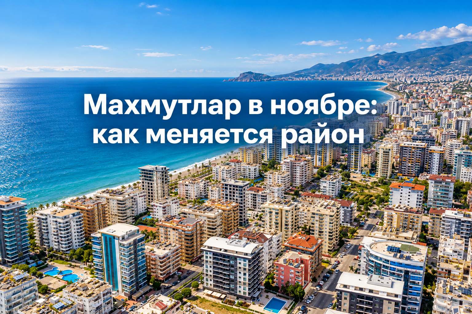 Махмутлар в ноябре: как меняется район