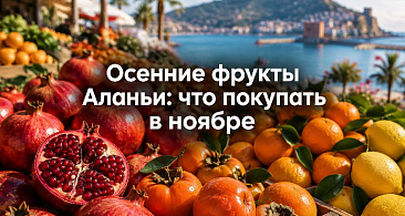 Осенние фрукты Аланьи: что покупать в ноябре