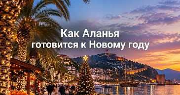 Как Аланья к Новому году готовится